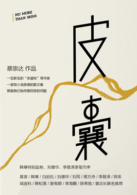 最新的《皮囊》小说书摘大全