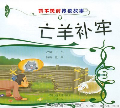 亡羊补牢的语句摘抄_关于亡羊补牢的语句