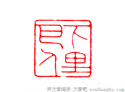 下里巴人的名句_关于下里巴人的名句