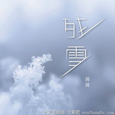 你曾说