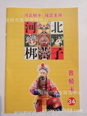 河北梆子（保定戏）