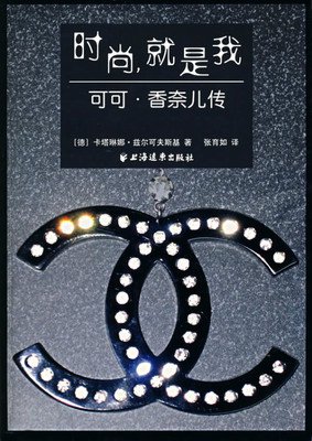 可可•香奈儿：从情妇到女王，从一贫如洗到光芒万丈