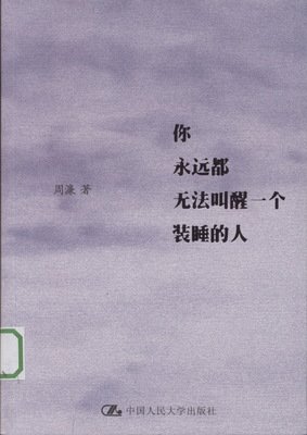 有些事或许真的不能勉强，就像无法叫醒一个装睡的人
