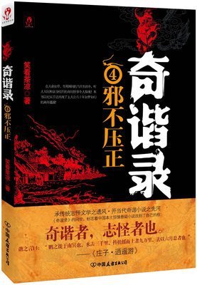 描写邪不压正的经典句子