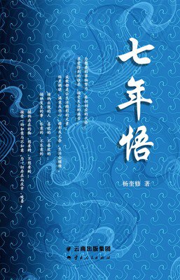 《七年》小说书摘大全