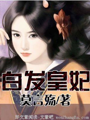 最经典的《白发皇妃》小说句子大全