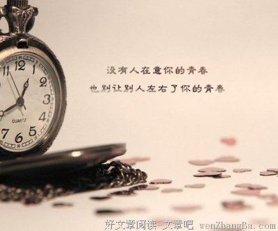说真的，没有人在乎你过得惨不惨。