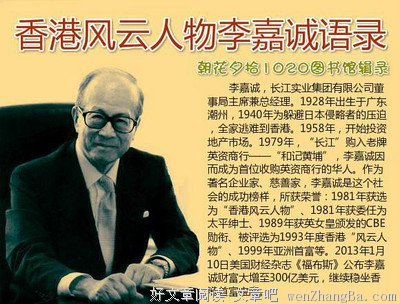 15条关于李嘉诚的经典语句