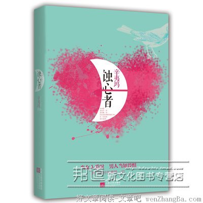 最全的《蚀心者》小说书摘