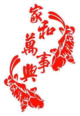 家和万事兴的语句摘抄_关于家和万事兴的语句