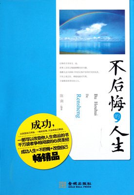 想要不后悔的人生，你至少要做到这一点