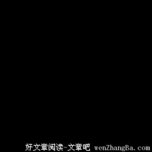 酒逢知己千杯少的名言_关于酒逢知己千杯少的名言