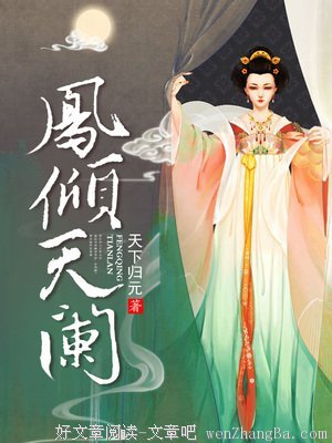 最新的《凤倾天阑》经典语句大全