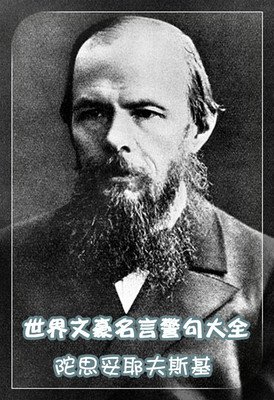 陀思妥耶夫斯基经典名句