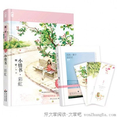 最全的《小情书·彩虹》小说书摘大全