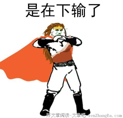 现实：我认输了