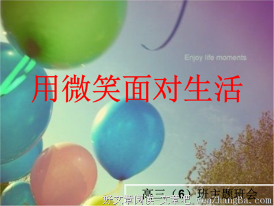 用微笑面对生活