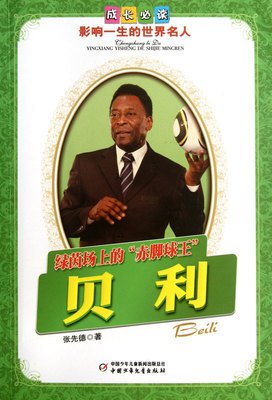 贝利的名人名言