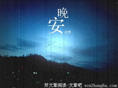 那个每天和你说晚安的人，还在吗？
