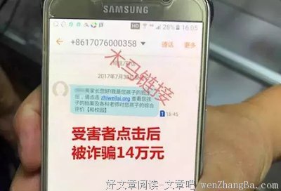 “班主任”发来短信，她随手一点，14万没了...