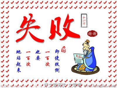 为什么你总是失败？