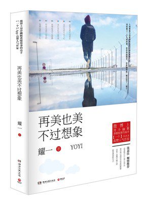 多少人的爱情，不过是自己的想像