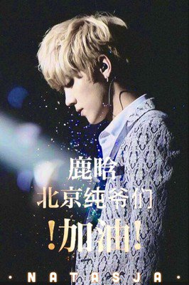 鹿晗经典句子
