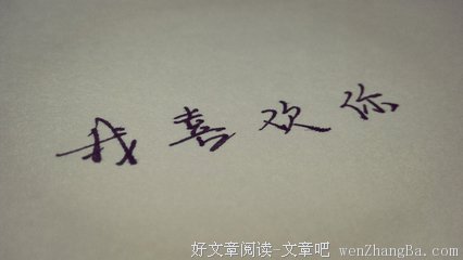 其实我一直没告诉你，我喜欢你很久了