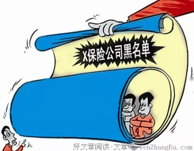 10月保险公司黑名单出来了，这些人想买保险买不了，但愿没有你！
