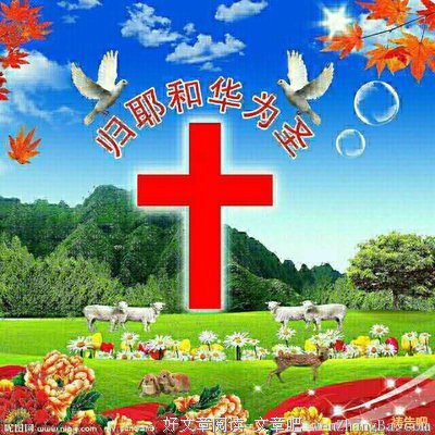 当倚靠耶和华直到永远