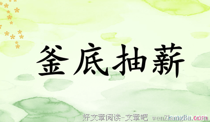 有关釜底抽薪的美句摘抄