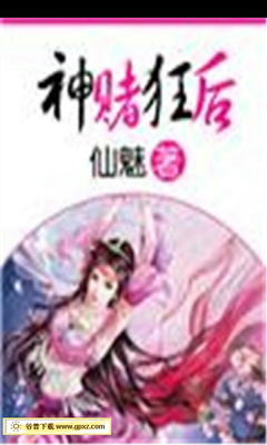 《神赌狂后》经典语句大全