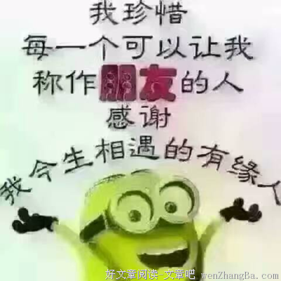 珍惜微信上和你没话找话说的人