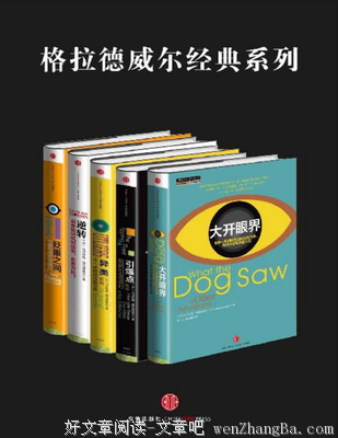 15条关于格拉德威尔的经典语句