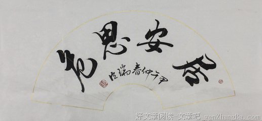关于居安思危名言名句