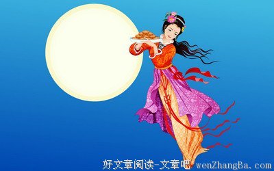 假如嫦娥奔月倒着写