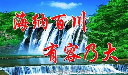 海纳的名人名言