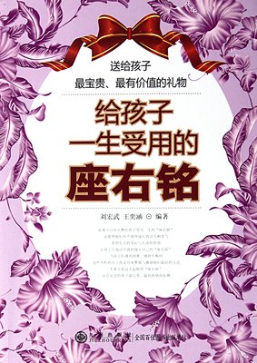关于一生一世的座右铭