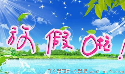 其实放假也没有特别开心。