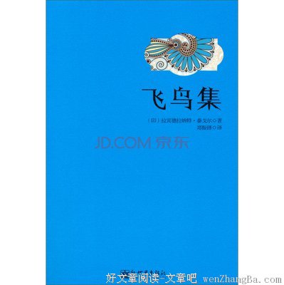 《飞鸟集》经典句子大全