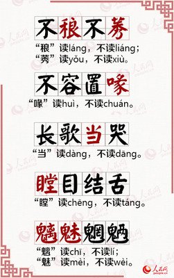 这些成语，文化人也十有八九会读错