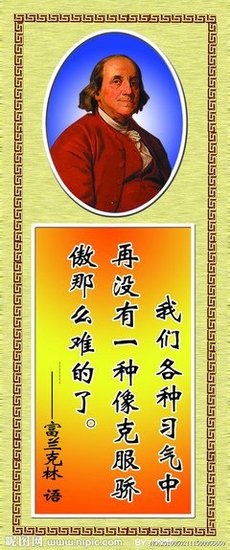 最经典的富兰克林经典名句