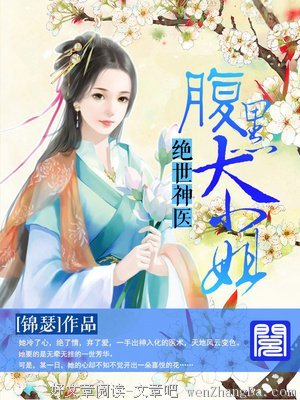 最经典的《绝世神医：腹黑大小姐》经典语录