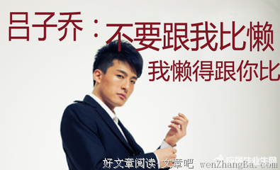 吕子乔经典语录