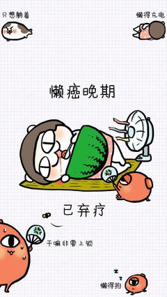 懒~~~