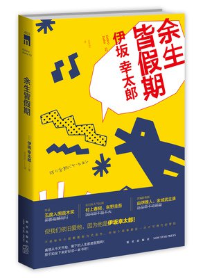 伊坂幸太郎精彩语录