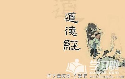 最经典的《老子道德经》佳句摘抄