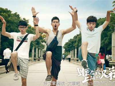 《睡在我上铺的兄弟》经典观后感10篇