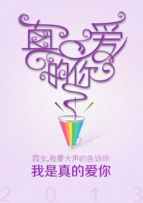 如果他真的爱你。