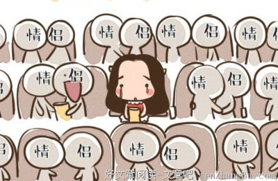 单身说到底就是没勇气！